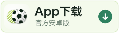 天下足球直播 App 下载